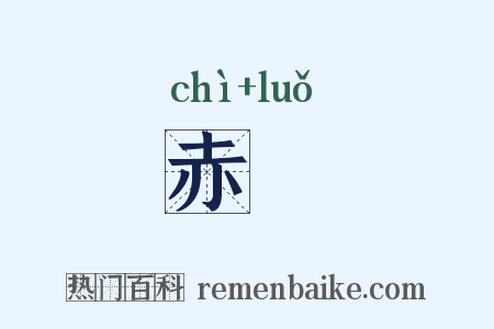 赤躶是什么意思的图片